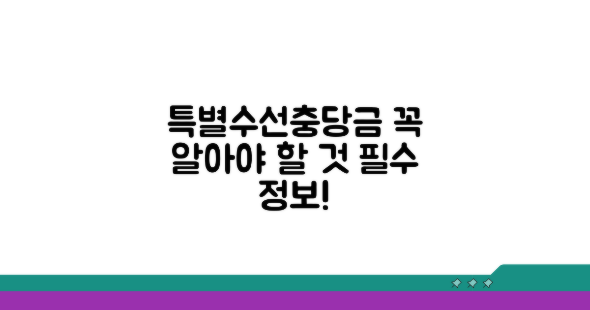 특별수선충당금, 이것만은 꼭 알자