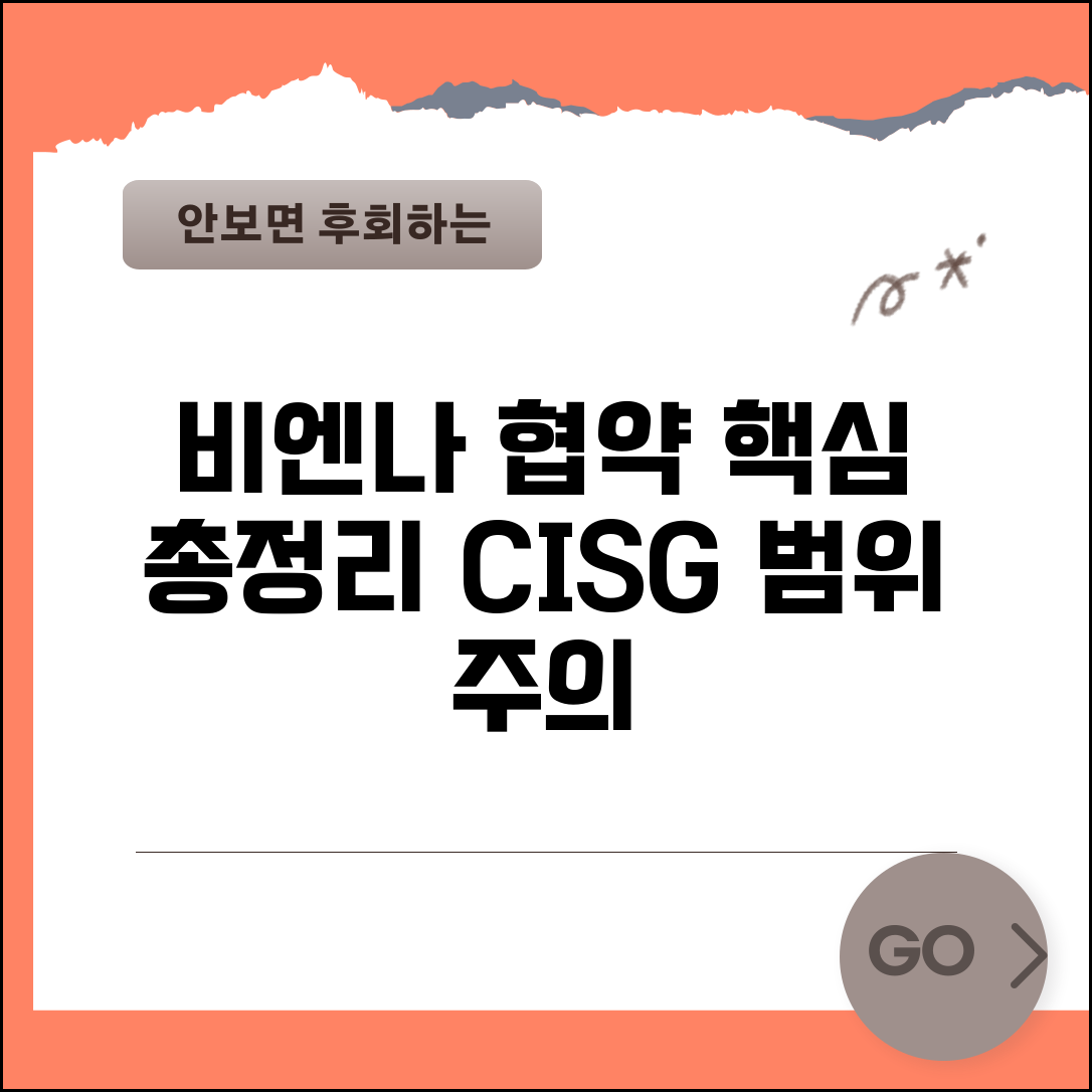비엔나 협약 적용 범위 | 국제 물품 매매 협약 조건 및 범위, 주의사항 총정리