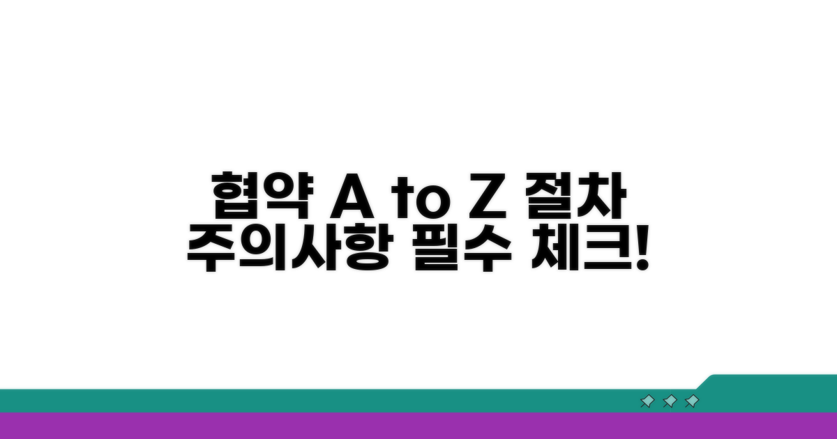 협약 활용 절차와 주의사항