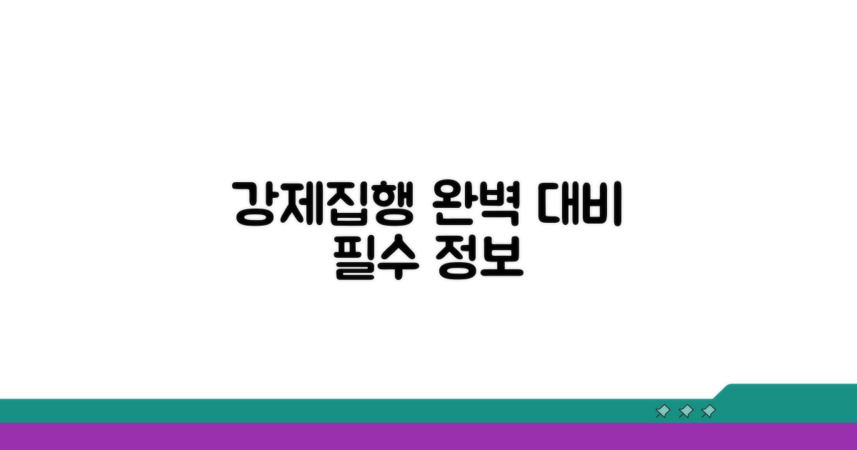 강제집행, 제대로 알고 대비하기