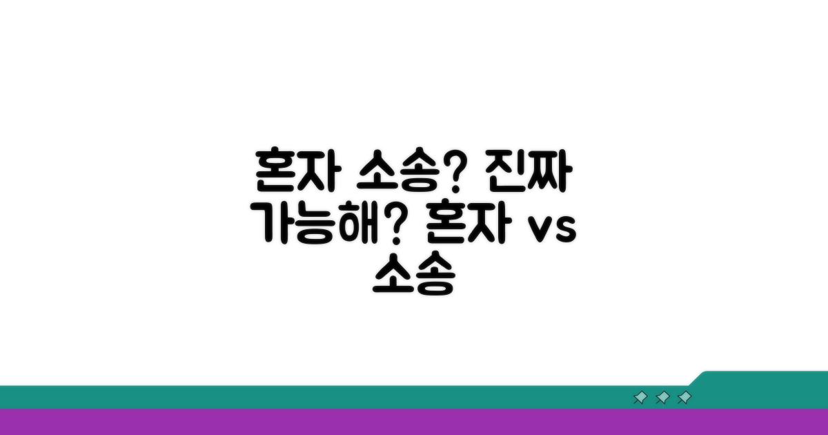 혼자 소송, 정말 가능할까?