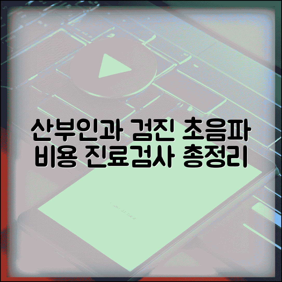 산부인과 검진 비용 초음파 | 진료비와 검사료, 꼼꼼하게 확인하세요