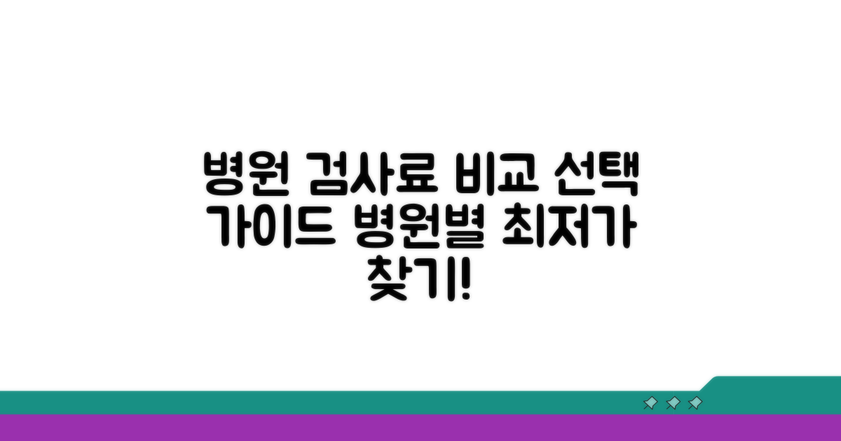 병원별 검사료 비교 선택 가이드