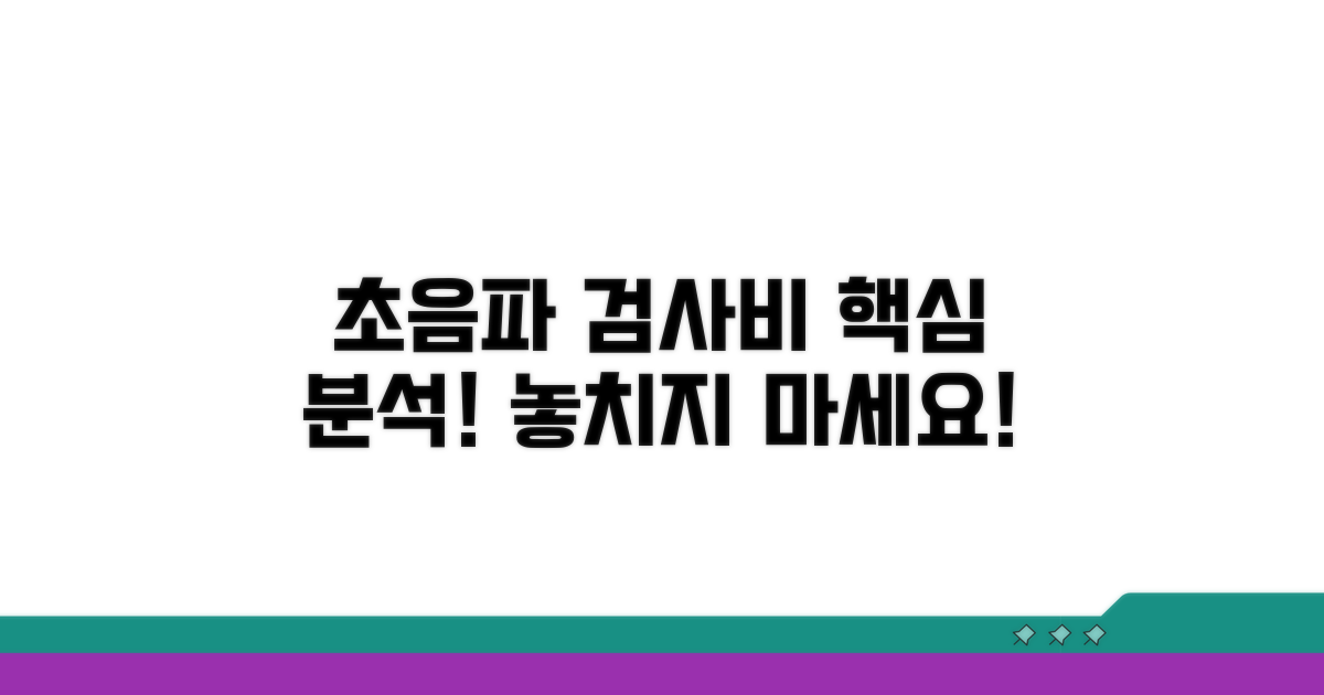 초음파 검사별 진료비 상세 분석