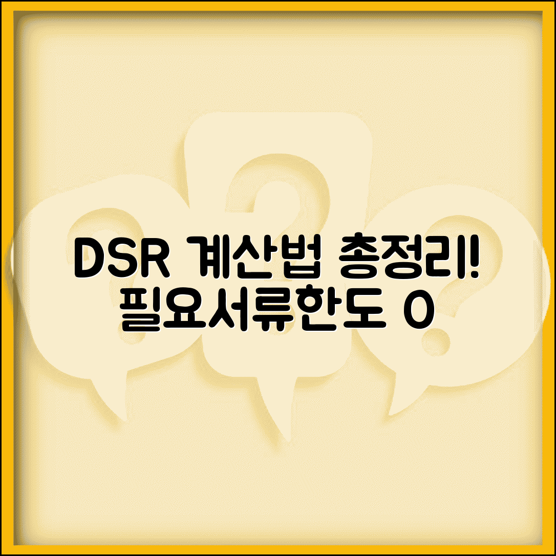 DSR 계산방법 | 총부채원리금상환비율 계산 총정리, 필요 서류 및 한도 알아보기
