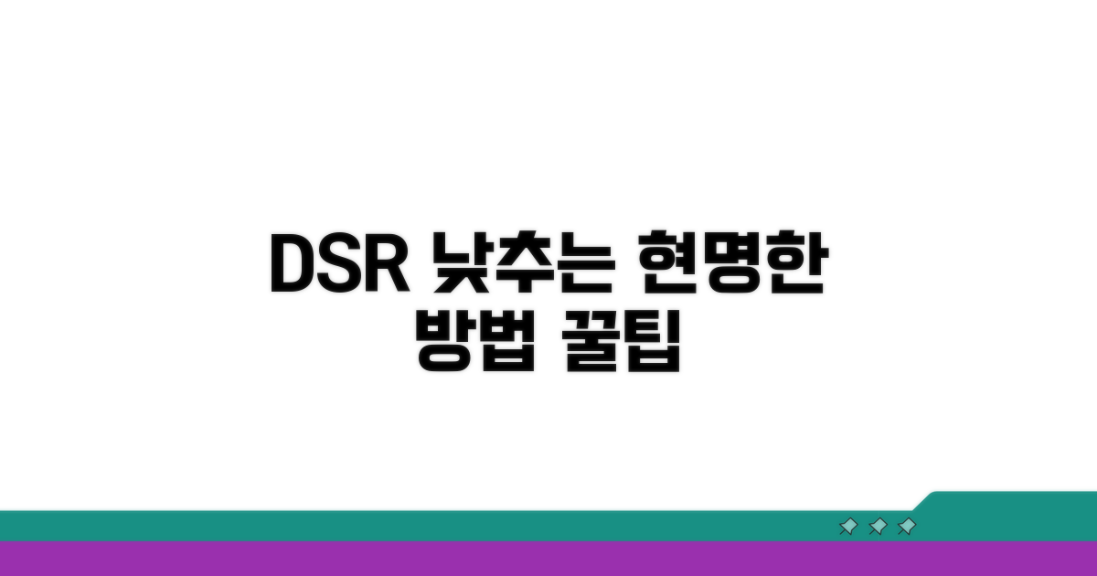 DSR 비율 낮추는 현명한 방법
