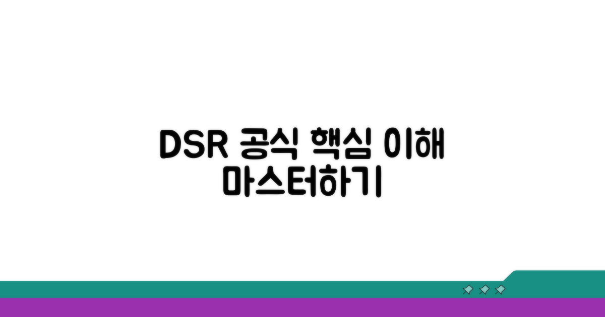 DSR 계산 핵심 공식과 이해