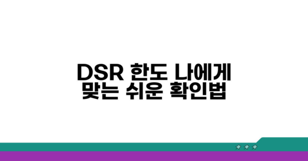 나에게 맞는 DSR 한도 확인법