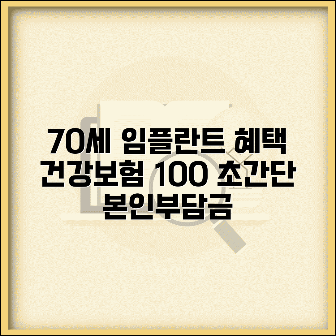 70세 이상 임플란트 건강보험 혜택 | 적용 조건 및 본인부담금 계산법 총정리