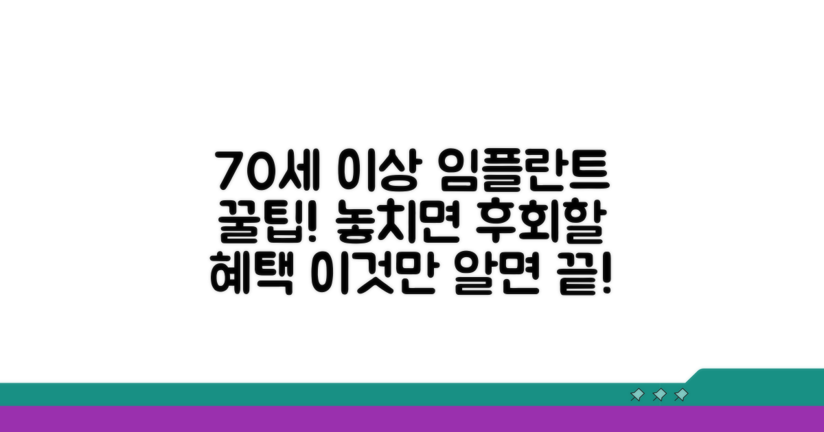 70세 이상 임플란트 혜택 요약