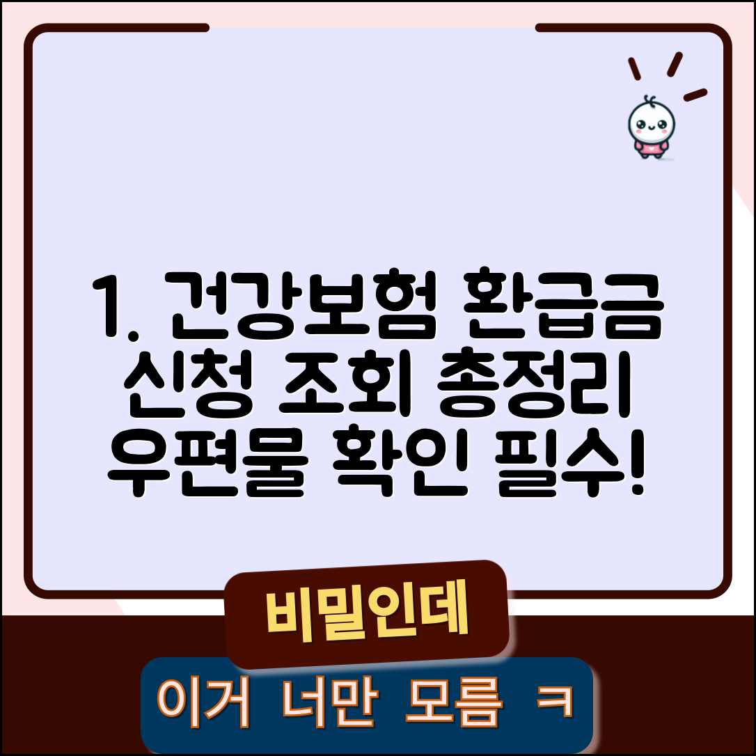 건강보험료 환급금 신청 방법 | 공단 우편물 확인법 및 조회 절차 총정리