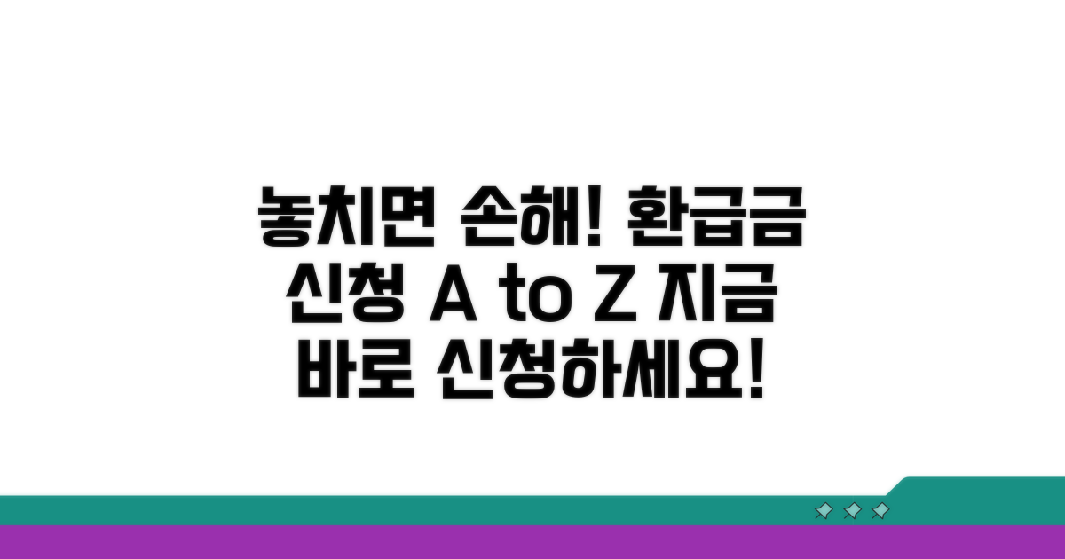 놓치기 쉬운 환급금 신청 절차 가이드