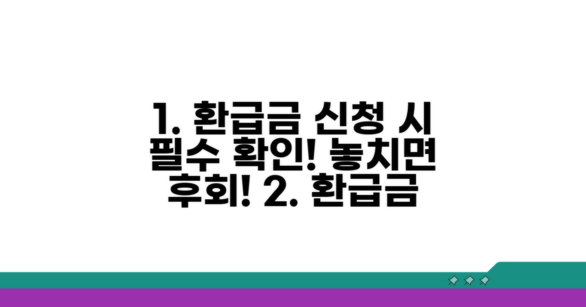 주의! 환급금 신청 시 꼭 알아두세요