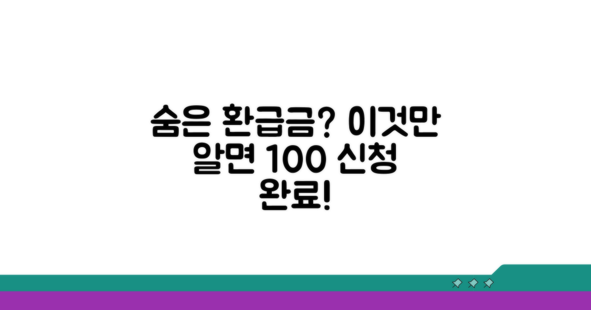 환급금 신청 방법, 이것만 알면 끝