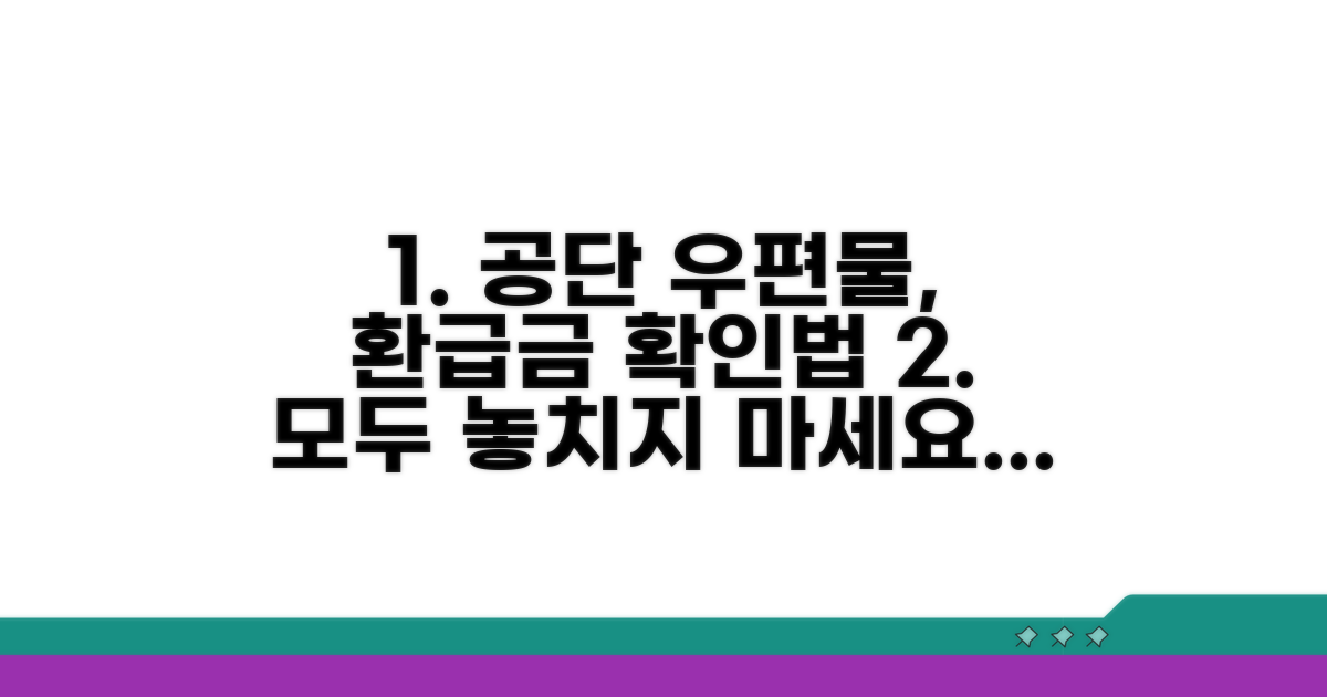 공단 우편물, 환급금 알림 확인법