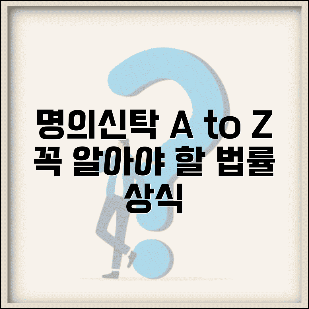 명의 신탁이란 무엇인가 | 법적 개념, 문제점 및 주의사항 총정리