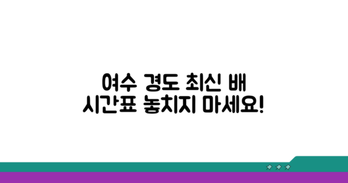 여수 경도 배 시간표 최신 정보