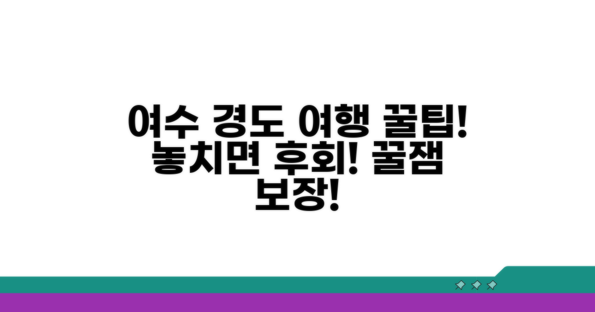 즐거운 여수 경도 여행 꿀팁