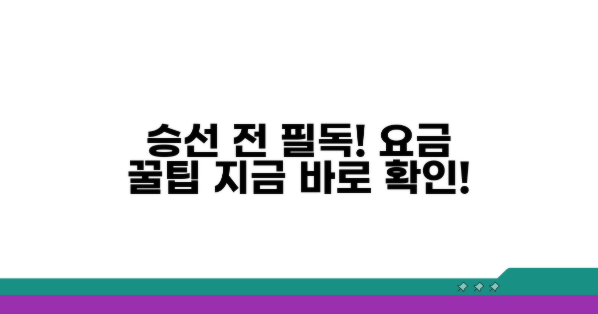 요금 정보와 승선 전 알아둘 점