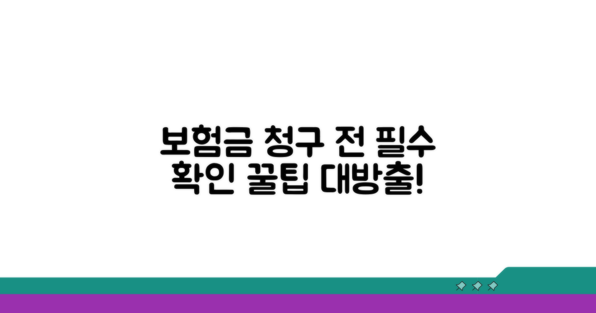 보험금 청구 전 꼭 알아둘 조건