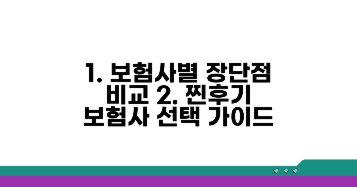 후기 속 보험사별 장단점 비교