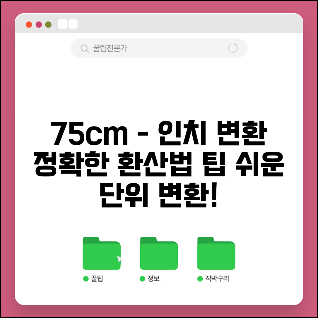 75센치 인치 변환표 | 길이 단위 정확한 환산법 및 팁 알아보기