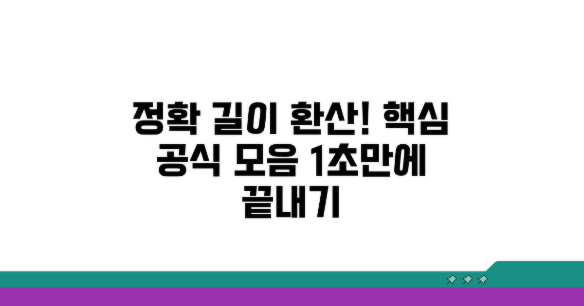 정확한 길이 환산법 핵심 정리