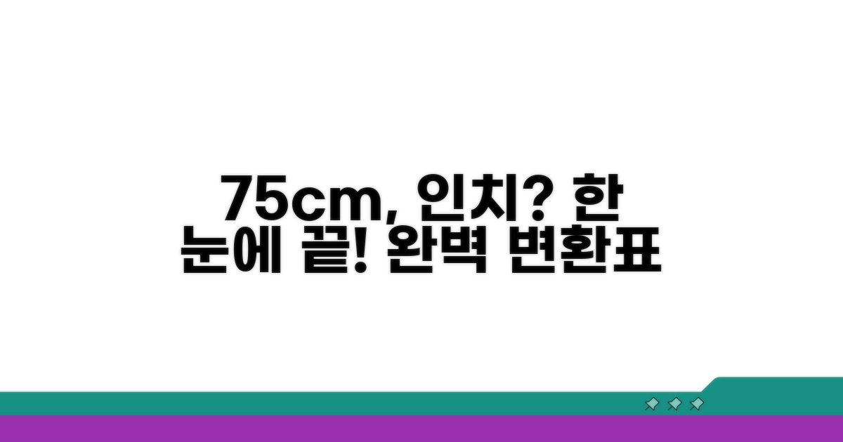75센치 인치 변환표 완벽 가이드