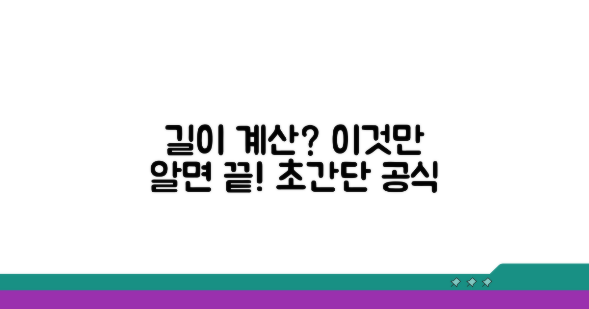 이것만 알면 길이 계산 쉬워져요