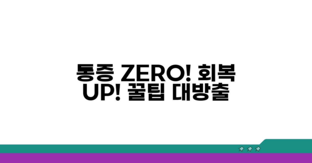 통증 관리와 빠른 회복 노하우