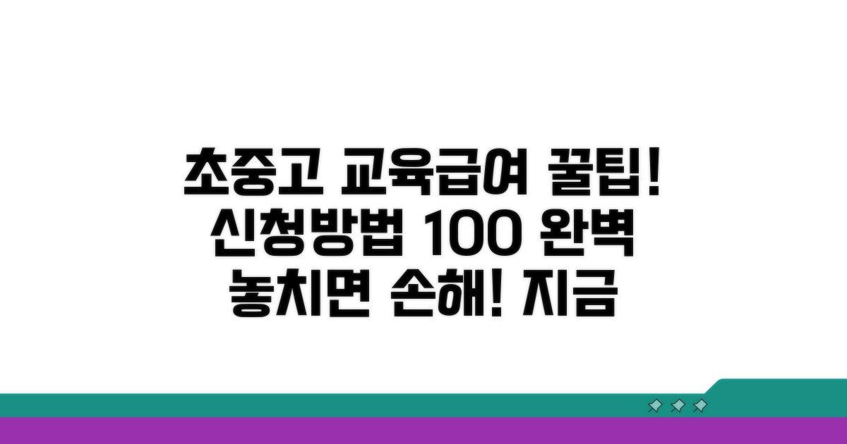 초중고 교육급여 신청 방법 완벽 가이드