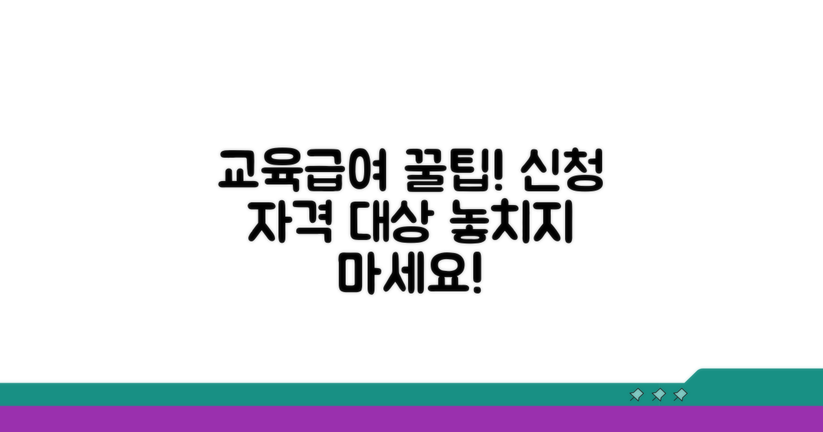 교육급여 신청 자격 및 대상 확인