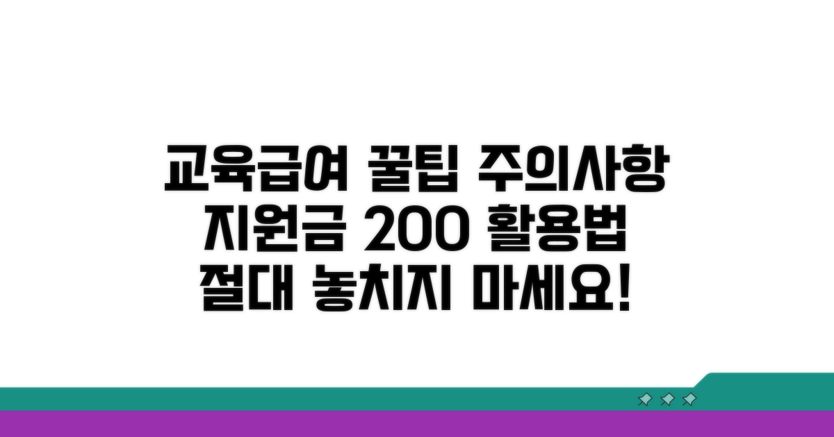 교육급여 지원금 활용 꿀팁과 주의사항