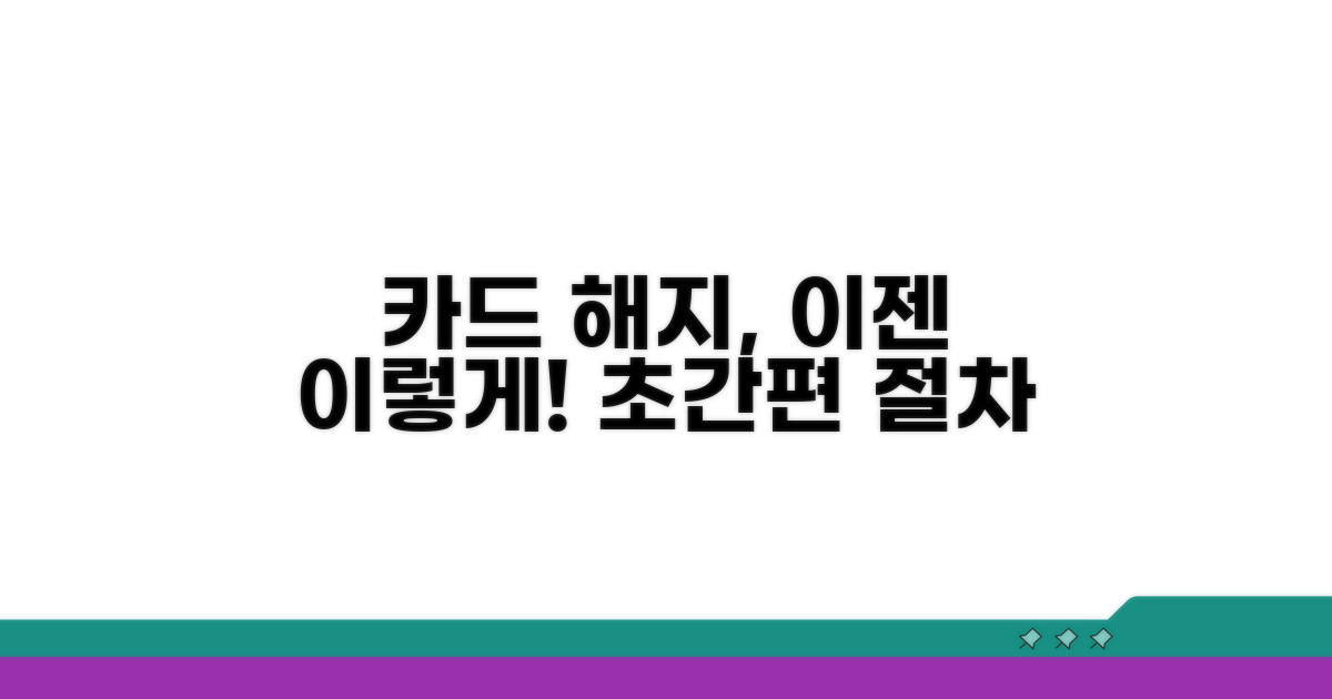 간편하게 카드 해지하기