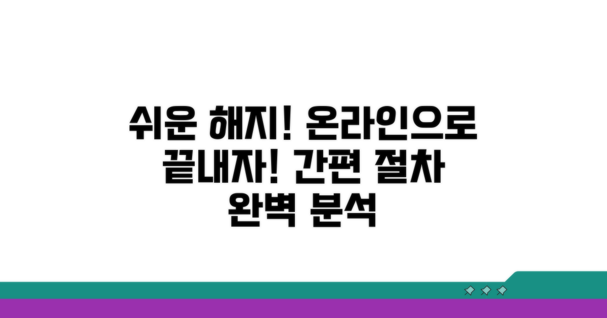 온라인 해지 절차 상세 안내