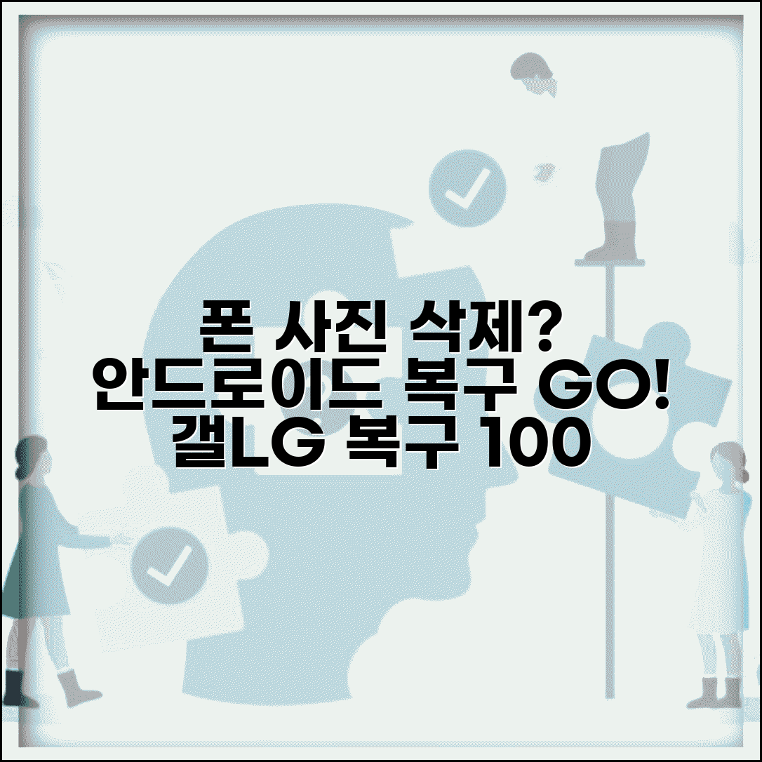 휴대폰 사진 삭제 복구방법 안드로이드 | 갤럭시 LG폰 사라진 사진 되찾는 확실한 방법