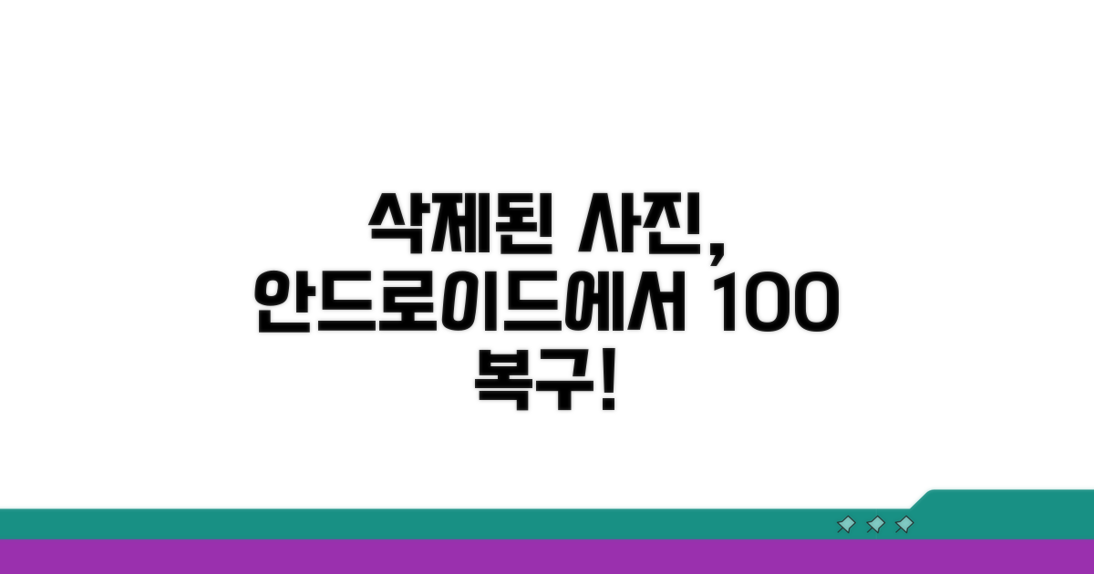 삭제된 사진 되찾는 안드로이드 비법