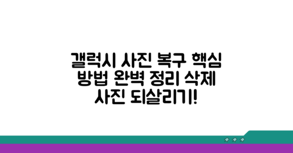 갤럭시 사진 삭제 복구 핵심 방법