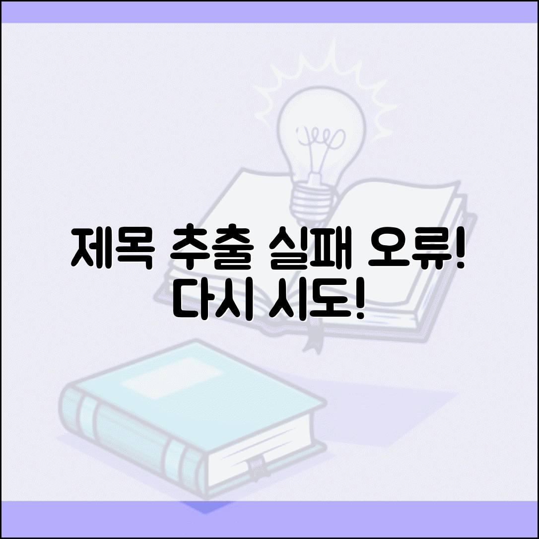 제목 추출 실패