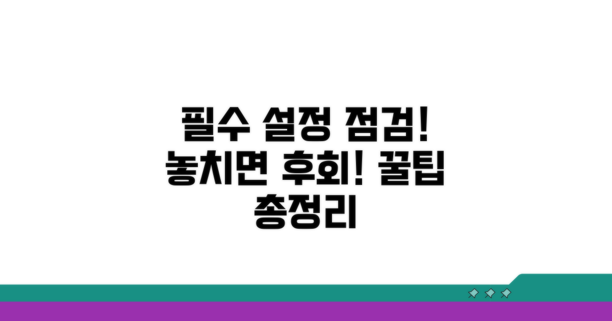 설정 시 꼭 확인해야 할 것
