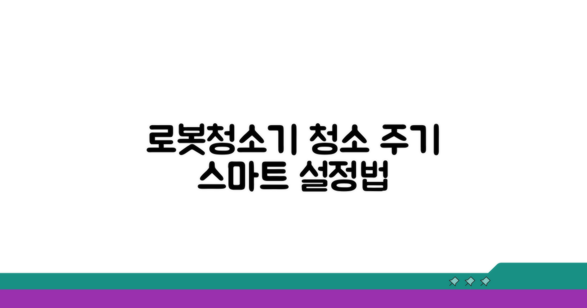 로봇청소기 청소 주기 설정법