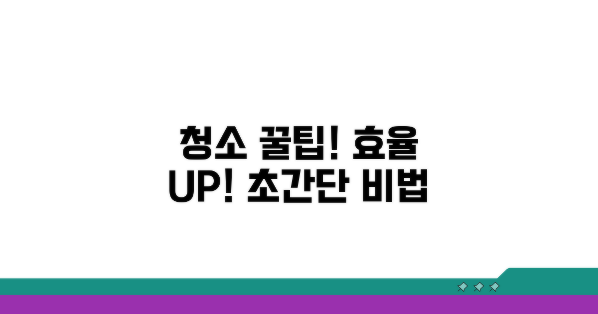 청소 효율 높이는 꿀팁