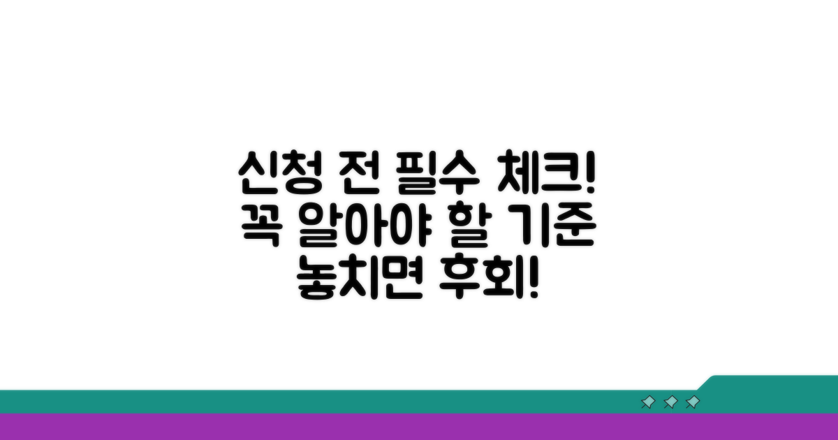 신청 전 꼭 알아야 할 기준