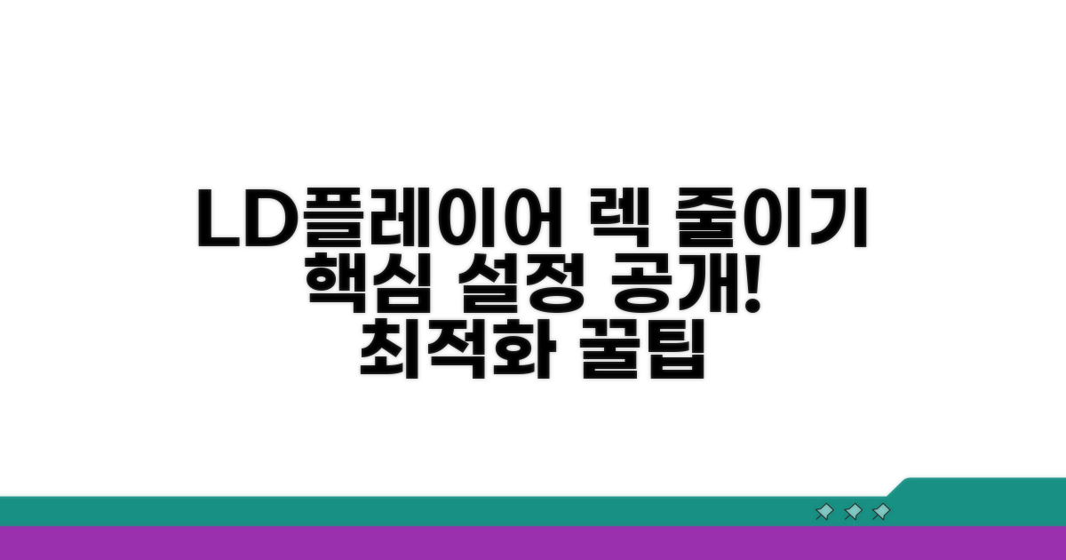 LD플레이어 렉 줄이기 핵심 설정