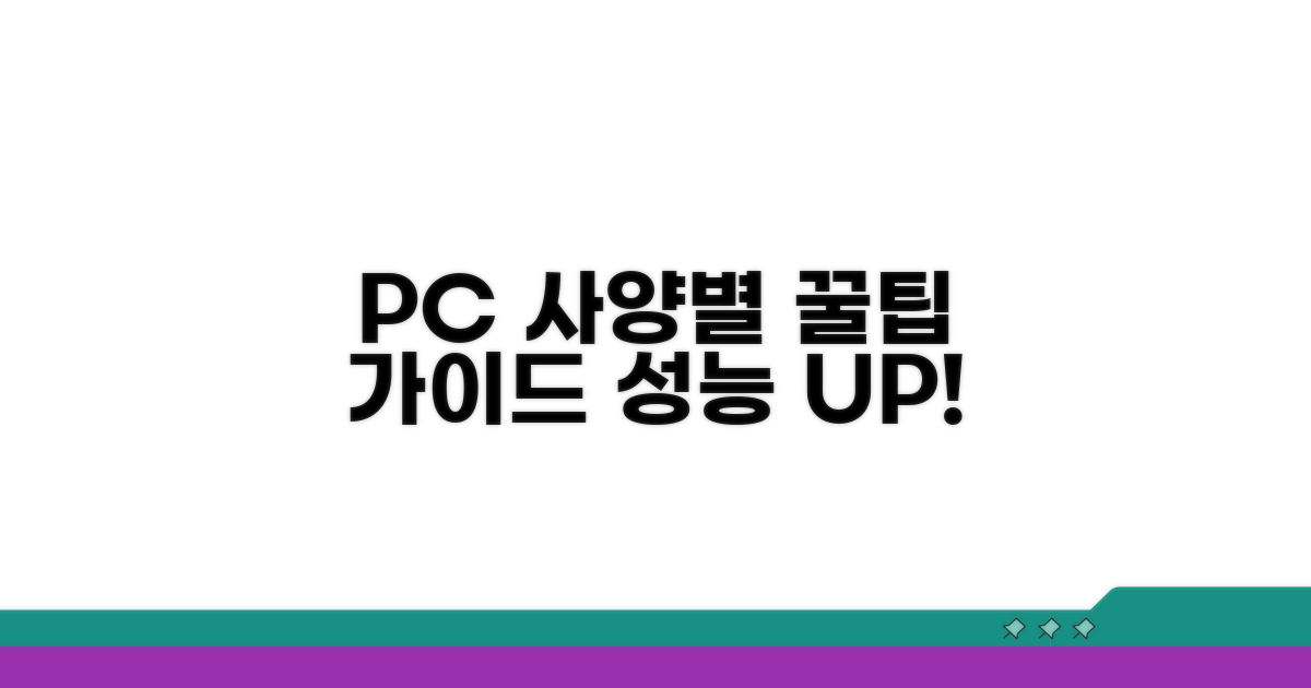 내 PC 사양별 최적화 가이드