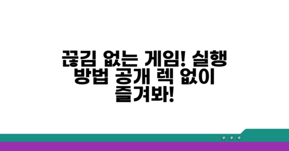 게임 끊김 없는 실행 방법