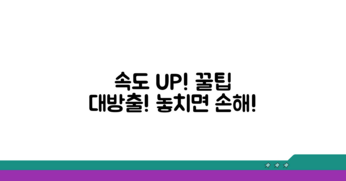 속도 향상 추가 꿀팁