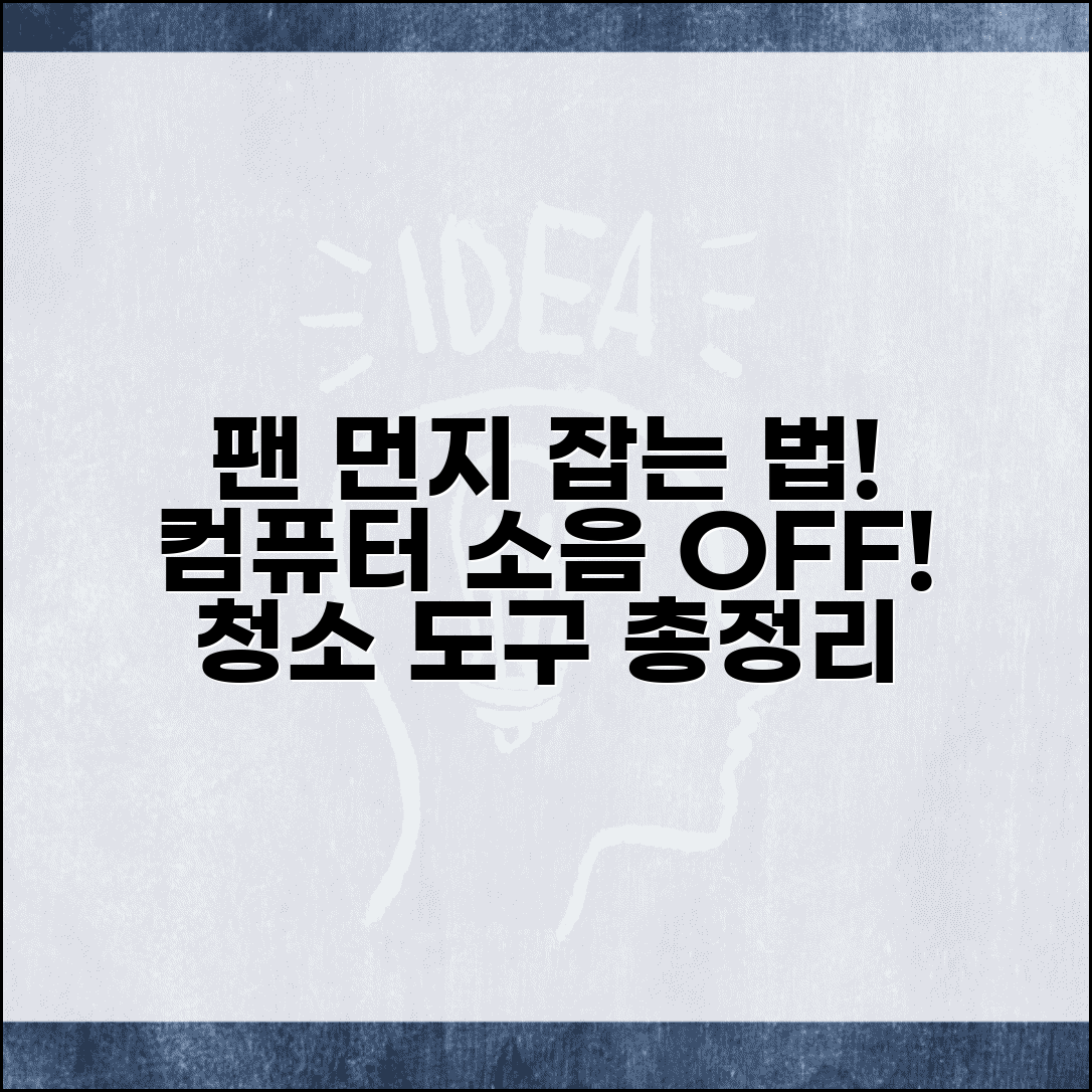 컴퓨터 소음 해결: 팬 먼지 청소 방법과 내부 청소 도구 총정리