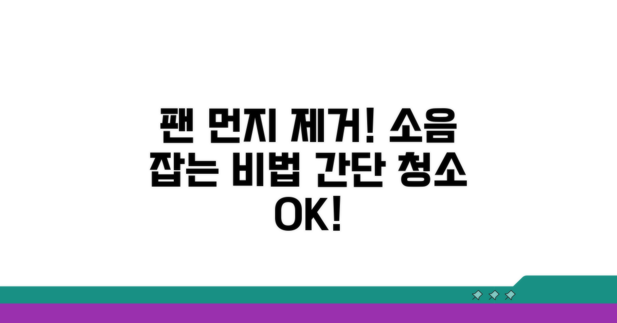 팬 먼지 청소, 소음 해결의 시작