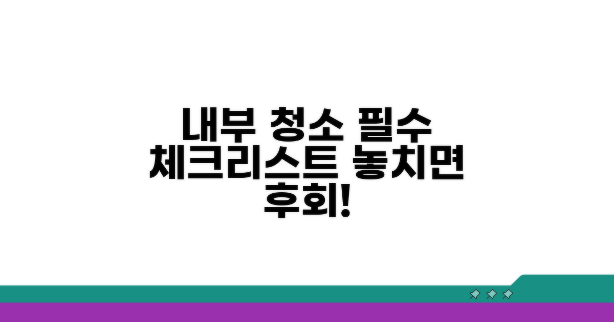 내부 청소 시 주의할 점 완벽 가이드